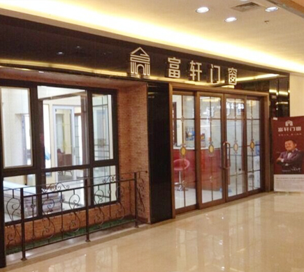 熱烈慶祝富軒門窗遼寧大連店順利開業！