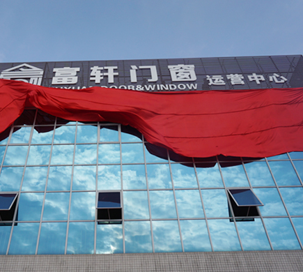 富軒門窗新廠落成，助推品牌全面升級