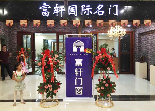 熱烈祝賀富軒門窗臨朐專賣店順利開業??！