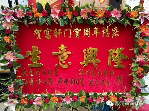 祝賀?。?！富軒門窗陽江專賣店周年慶感恩回饋活動圓滿成功