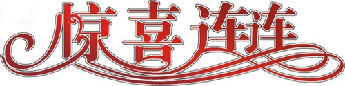 富軒門窗：雙喜臨門日，撒花慶祝時