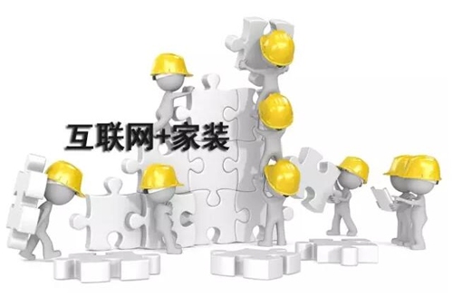 互聯網家裝O2O模式，勢不可擋