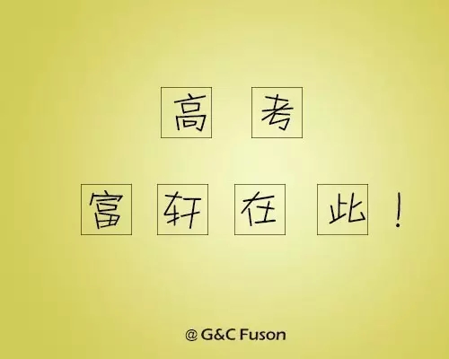 讓我們一起打贏高考這場仗！