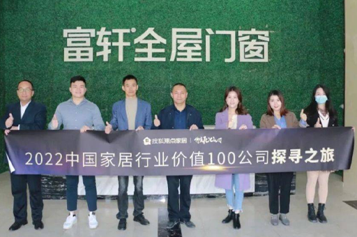 走進富軒全屋門窗:好品牌、好產品、好價格、好交付,是企業高速增長的關鍵