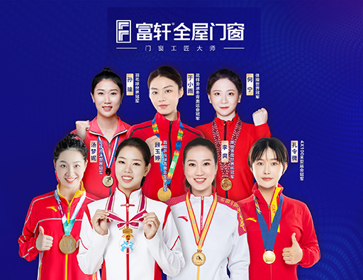 品質中國行，富軒全屋門窗攜手世界冠軍，315促銷福利來啦