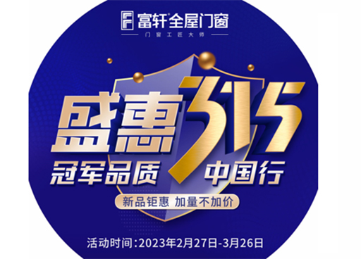 冠軍品質，富軒全屋門窗315促銷福利有哪些？