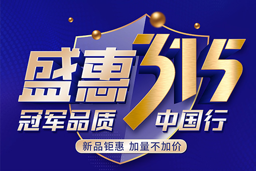 盛惠315活動 | 富軒全屋門窗冠軍品質中國行，新品上市優惠嘗鮮！