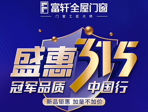冠軍品質315，富軒全屋門窗盛惠大促別錯過！
