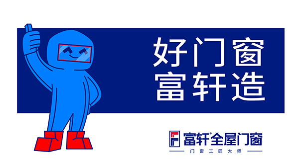 購買門窗為什么選富軒全屋門窗？