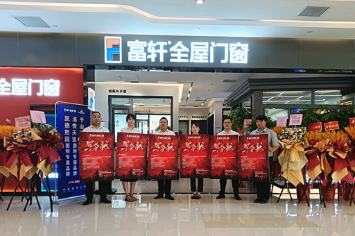 武漢光谷迎來家居新地標：富軒全屋門窗旗艦店盛大開業！