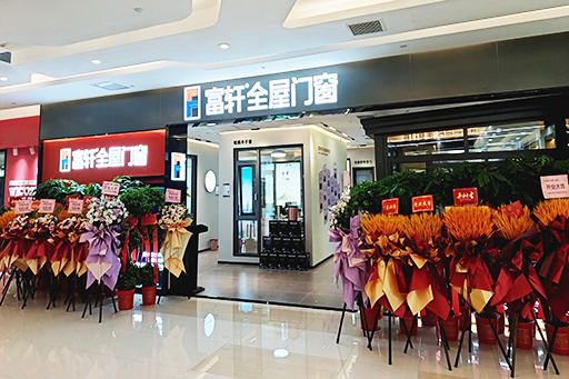 開業大吉 耀世啟航 | 熱烈祝賀富軒全屋門窗武漢光谷旗艦店盛大開業！