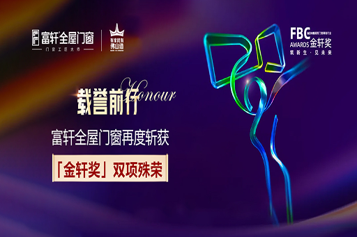 載譽前行 | 富軒全屋門窗再度斬獲第六屆FBC“金軒獎”雙項大獎！