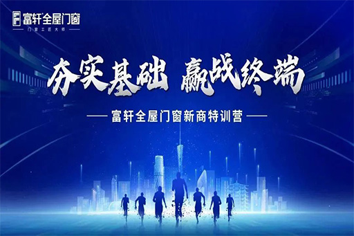 2024富軒全屋門窗新商‘創富啟航季’12月特訓：解鎖門窗界新航海圖，共鑄輝煌未來篇章