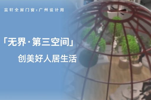 廣州設計周第三日，看富軒全屋門窗潮流設計，打破界限 創美好人居生活！