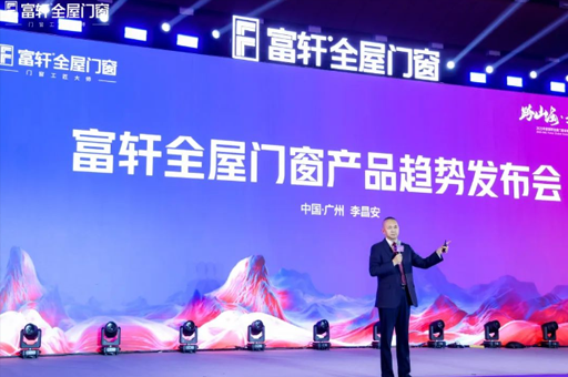 跨山?！ぴ綆p峰！富軒全屋門窗2025全球經銷商戰略峰會圓滿落幕！
