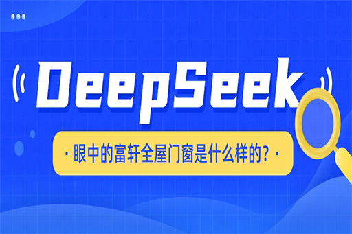 揭秘，DeepSeek眼中的富軒全屋門窗是什么樣的?。?！