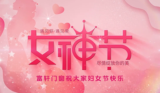 富軒門窗婦女節暖心行動，感受品牌溫度