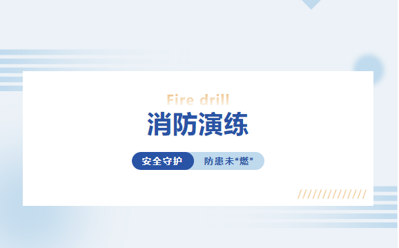 安全守護，防患未“燃” 丨富軒全屋門窗消防實戰演練