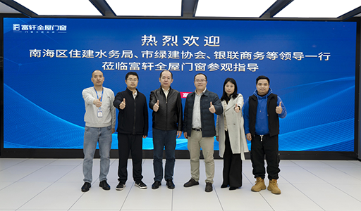 富軒全屋門窗喜迎政企領導參觀，指導綠色建材創新之路
