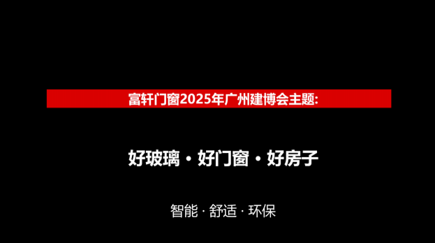官宣丨富軒全屋門窗即將亮相中國建博會（廣州）~