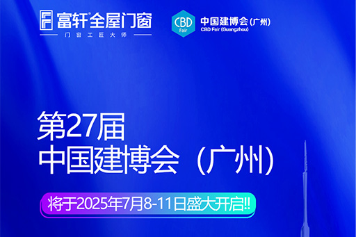 「玻璃革命+門窗智造」富軒X廣州建博會首發三大財富引擎，搶灘千億藍海
