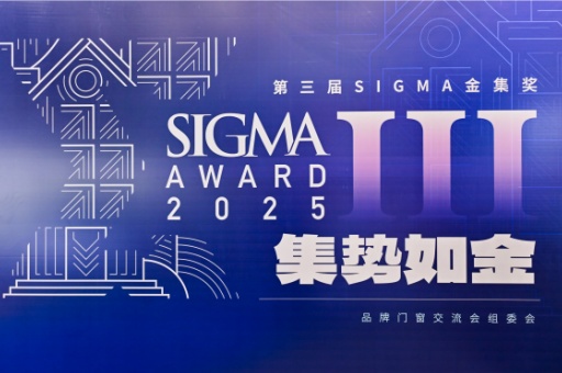 2025第三屆Sigma金集獎：富軒全屋門窗榮膺設計營銷大獎
