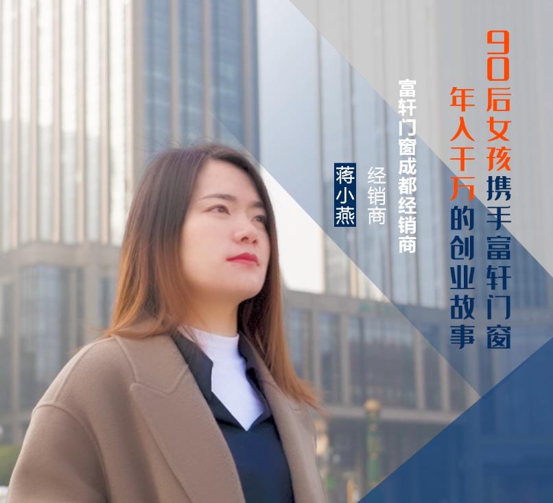 【加盟案例】富軒門窗成都經銷商蔣小燕：連開5家專賣店，年收入上千萬的經營之道！