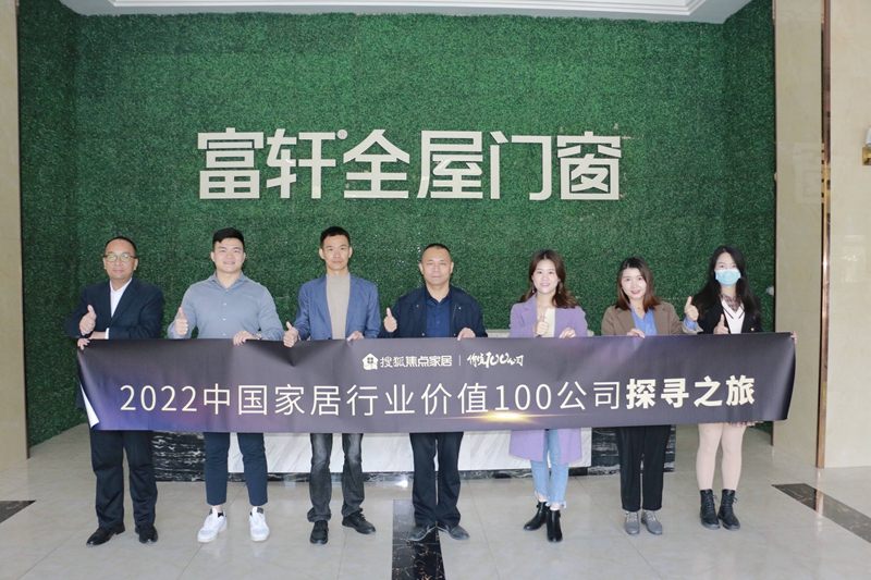 走進富軒全屋門窗：秉持匠心實現高速發展 以門窗大家居新模式開啟新未來 