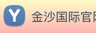 金沙国际官网 logo